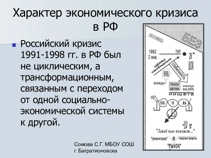 Сомова С.Г. МБОУ СОШ г. Багратионовска Характер экономического кризиса в РФ