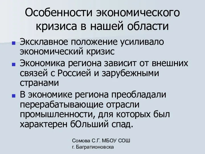 Сомова С.Г. МБОУ СОШ г. Багратионовска Особенности экономического кризиса в нашей