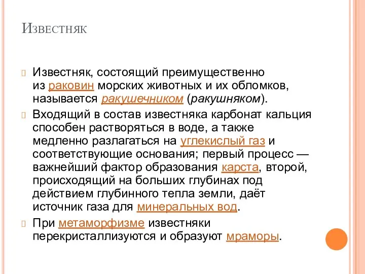 Известняк Известняк, состоящий преимущественно из раковин морских животных и их обломков,