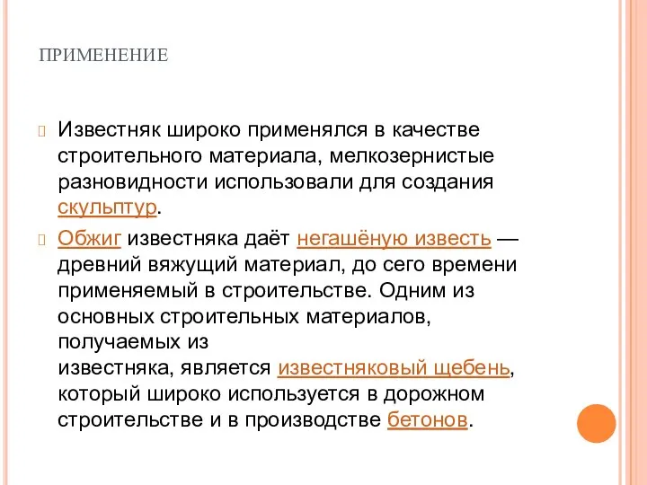 применение Известняк широко применялся в качестве строительного материала, мелкозернистые разновидности использовали