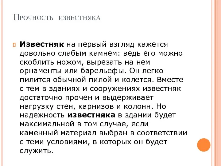 Прочность известняка Известняк на первый взгляд кажется довольно слабым камнем: ведь