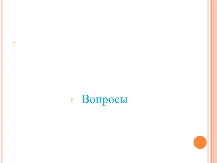 Вопросы