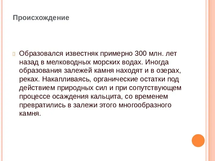 Происхождение Образовался известняк примерно 300 млн. лет назад в мелководных морских