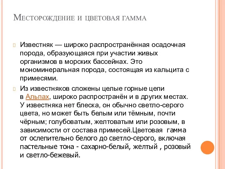 Месторождение и цветовая гамма Известняк — широко распространённая осадочная порода, образующаяся