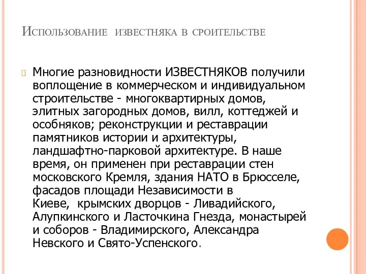 Использование известняка в сроительстве Многие разновидности ИЗВЕСТНЯКОВ получили воплощение в коммерческом