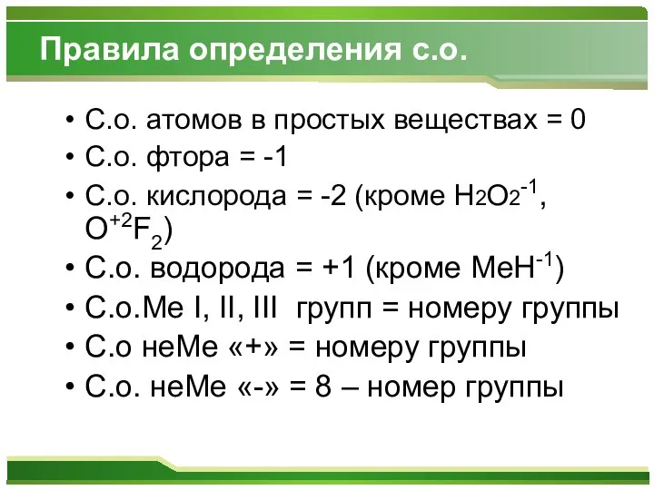 Правила определения с.о. С.о. атомов в простых веществах = 0 С.о.