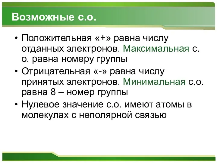 Возможные с.о. Положительная «+» равна числу отданных электронов. Максимальная с.о. равна