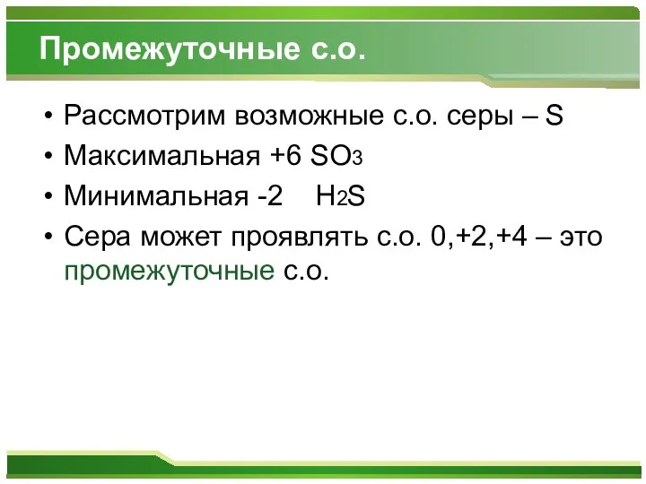 Промежуточные с.о. Рассмотрим возможные с.о. серы – S Максимальная +6 SO3