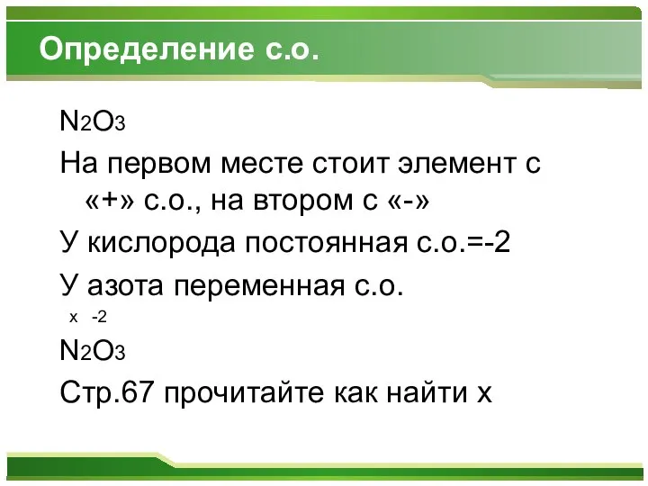 Определение с.о. N2O3 На первом месте стоит элемент с «+» с.о.,