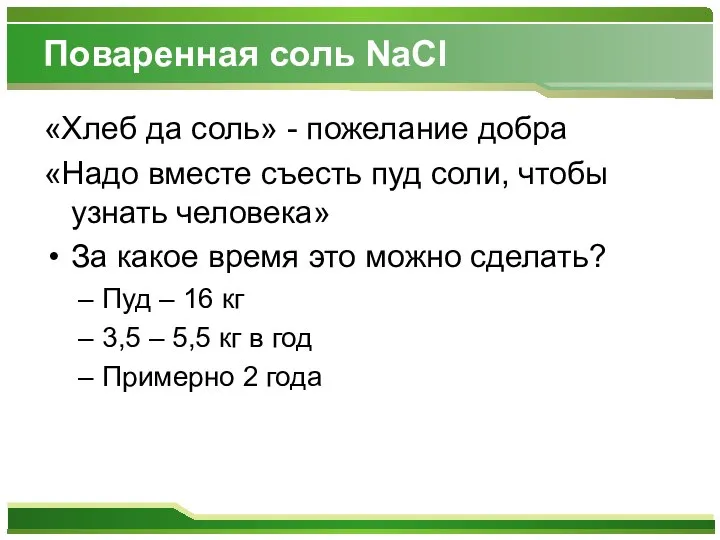 Поваренная соль NaCl «Хлеб да соль» - пожелание добра «Надо вместе