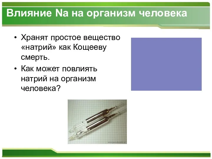 Влияние Na на организм человека Хранят простое вещество «натрий» как Кощееву