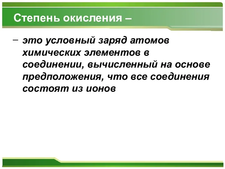 Степень окисления – это условный заряд атомов химических элементов в соединении,