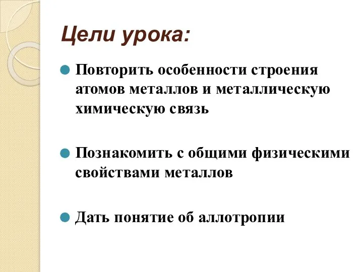 Цели урока: Повторить особенности строения атомов металлов и металлическую химическую связь