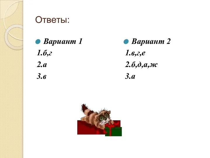 Ответы: Вариант 1 1.б,г 2.а 3.в Вариант 2 1.в,г,е 2.б,д,а,ж 3.а