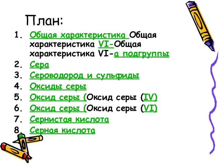 План: Общая характеристика Общая характеристика VI-Общая характеристика VI-а подгруппы Сера Сероводород