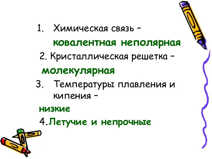 Химическая связь – ковалентная неполярная 2. Кристаллическая решетка – молекулярная Температуры