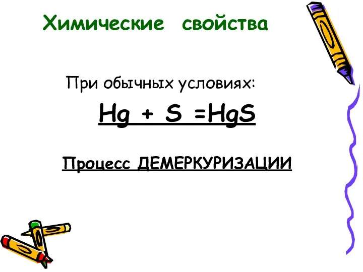 При обычных условиях: Hg + S =HgS Процесс ДЕМЕРКУРИЗАЦИИ Химические свойства