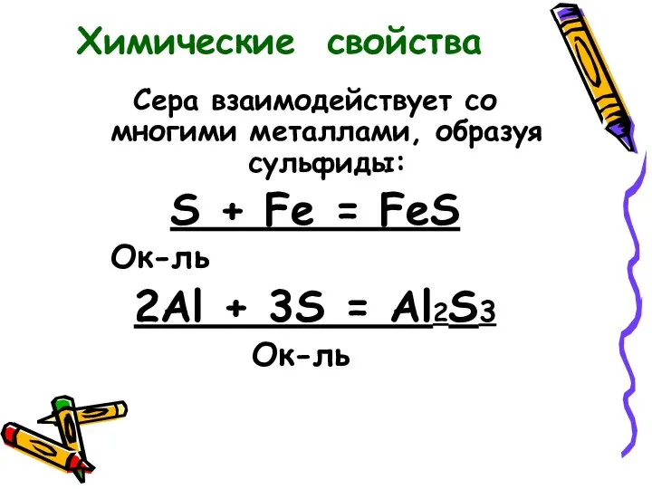 Сера взаимодействует со многими металлами, образуя сульфиды: S + Fe =