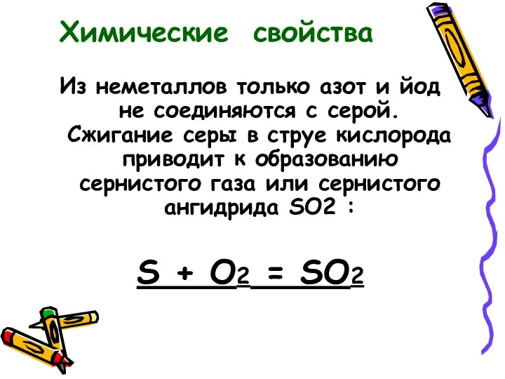 Из неметаллов только азот и йод не соединяются с серой. Сжигание