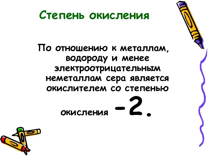 По отношению к металлам, водороду и менее электроотрицательным неметаллам сера является