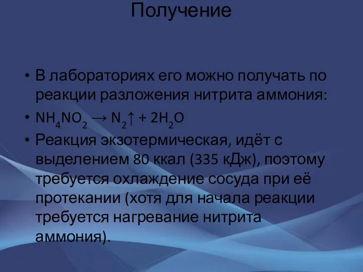 Получение В лабораториях его можно получать по реакции разложения нитрита аммония: