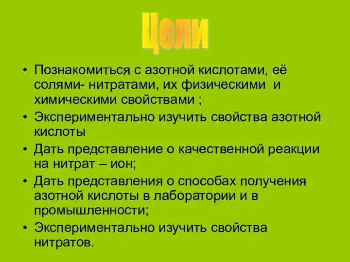 Познакомиться с азотной кислотами, её солями- нитратами, их физическими и химическими