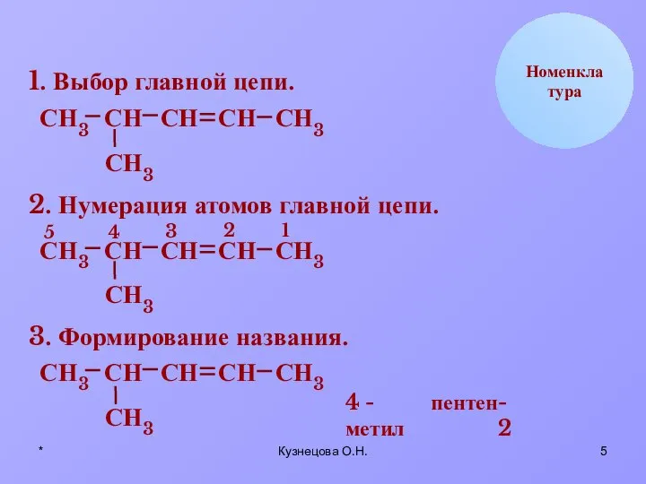 * Кузнецова О.Н. Н С Номенклатура 1. Выбор главной цепи. Н