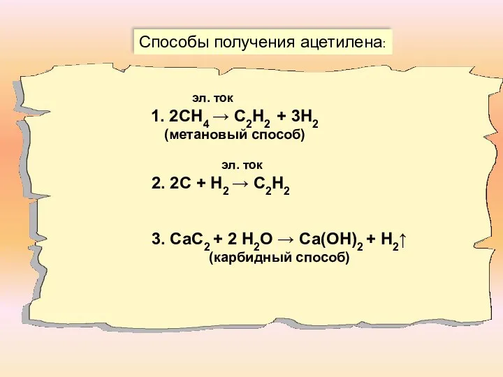 Способы получения ацетилена: эл. ток 1. 2СН4 → С2Н2 + 3Н2