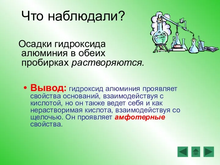 Что наблюдали? Осадки гидроксида алюминия в обеих пробирках растворяются. Вывод: гидроксид