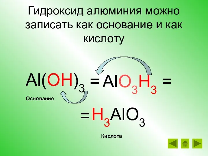 Гидроксид алюминия можно записать как основание и как кислоту Al(OH)3 =