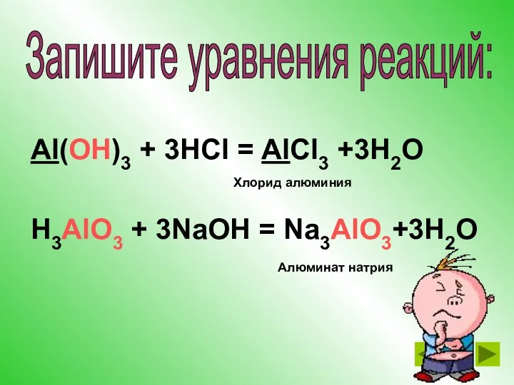 Al(OH)3 + 3HCl = AlCl3 +3H2O H3AlO3 + 3NaOH = Na3AlO3+3H2O