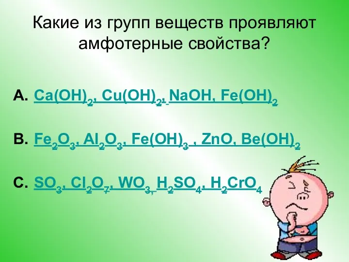 Какие из групп веществ проявляют амфотерные свойства? Ca(ОН)2, Cu(ОН)2, NaОН, Fe(OН)2