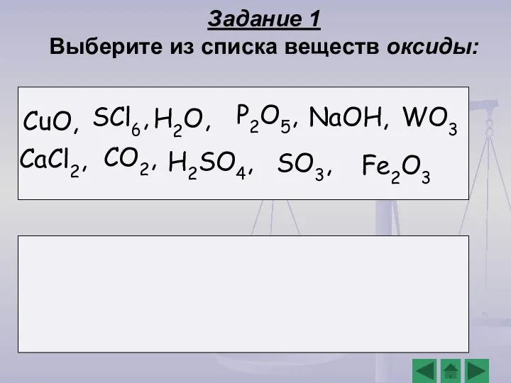 Задание 1 Выберите из списка веществ оксиды: H2O, CO2, P2O5, WO3