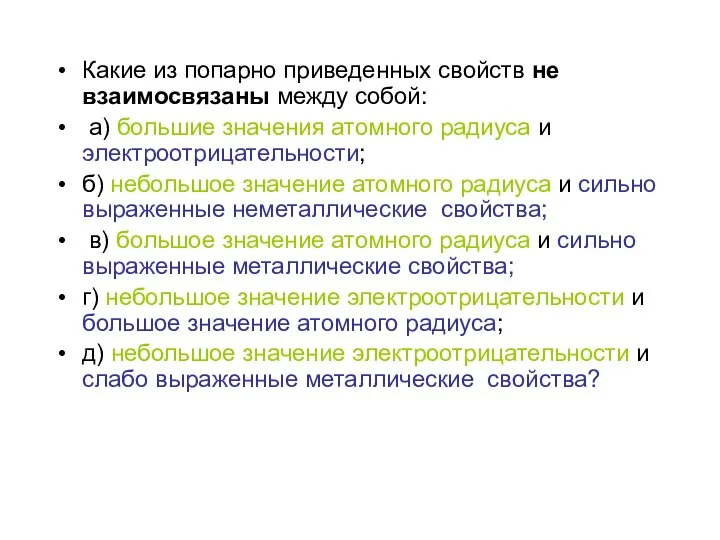 Какие из попарно приведенных свойств не взаимосвязаны между собой: а) большие