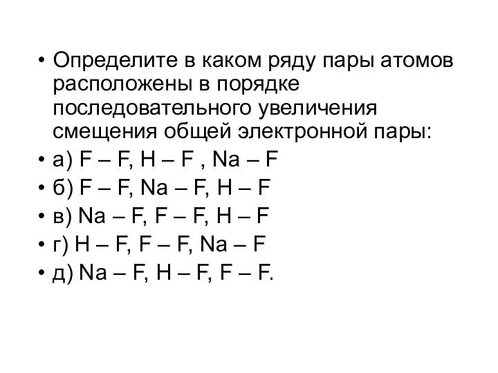 Определите в каком ряду пары атомов расположены в порядке последовательного увеличения