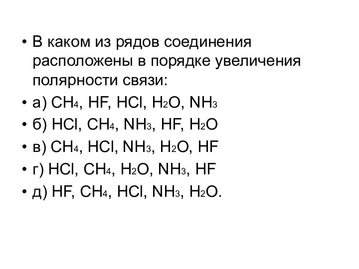 В каком из рядов соединения расположены в порядке увеличения полярности связи: