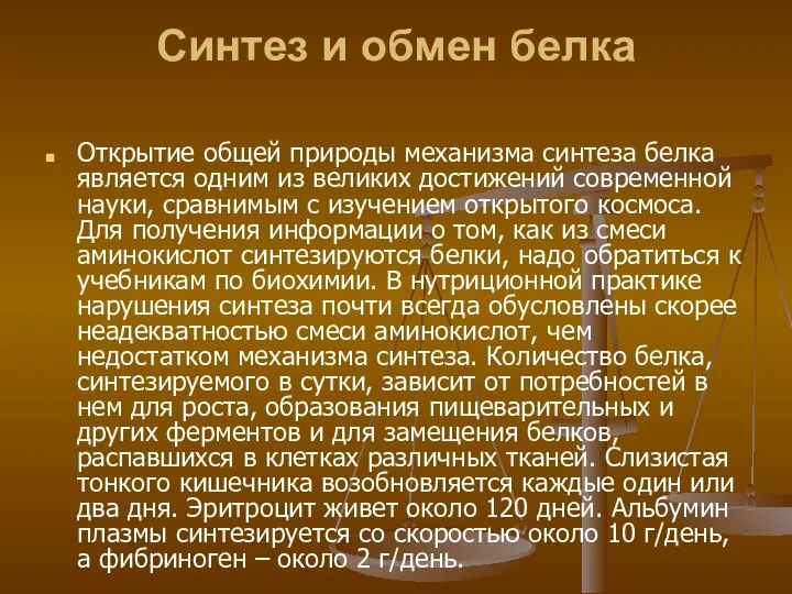 Синтез и обмен белка Открытие общей природы механизма синтеза белка является