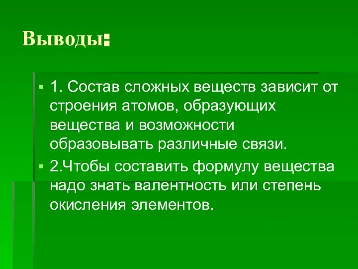 Выводы: 1. Состав сложных веществ зависит от строения атомов, образующих вещества