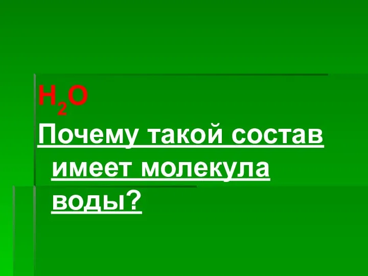 Н2О Почему такой состав имеет молекула воды?