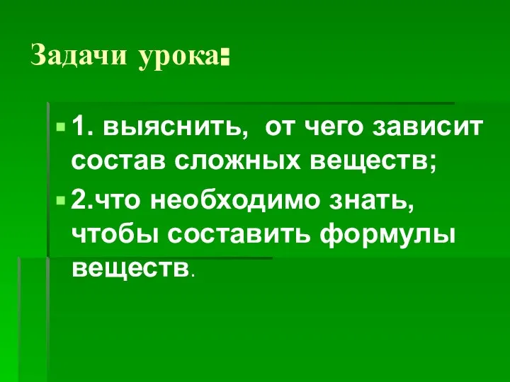 Задачи урока: 1. выяснить, от чего зависит состав сложных веществ; 2.что