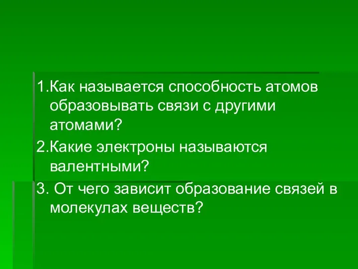 1.Как называется способность атомов образовывать связи с другими атомами? 2.Какие электроны