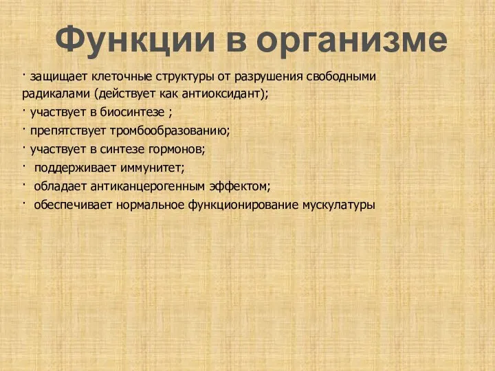 Функции в организме · защищает клеточные структуры от разрушения свободными радикалами