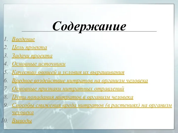 Содержание Введение Цель проекта Задачи проекта Основные источники Качество овощей и