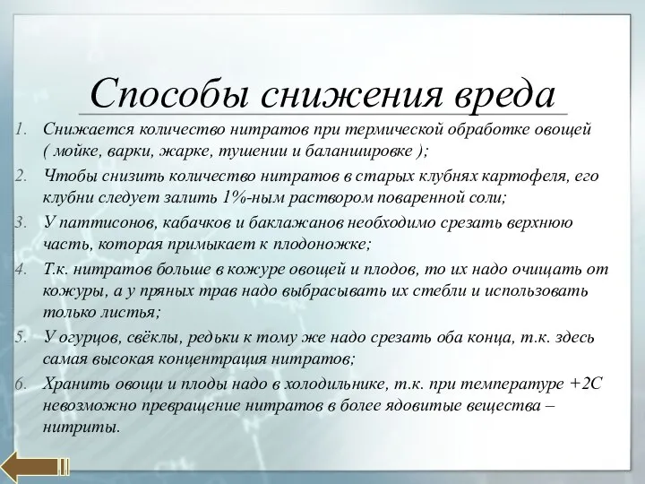 Способы снижения вреда Снижается количество нитратов при термической обработке овощей (