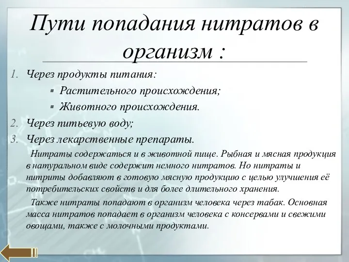 Пути попадания нитратов в организм : Через продукты питания: Растительного происхождения;