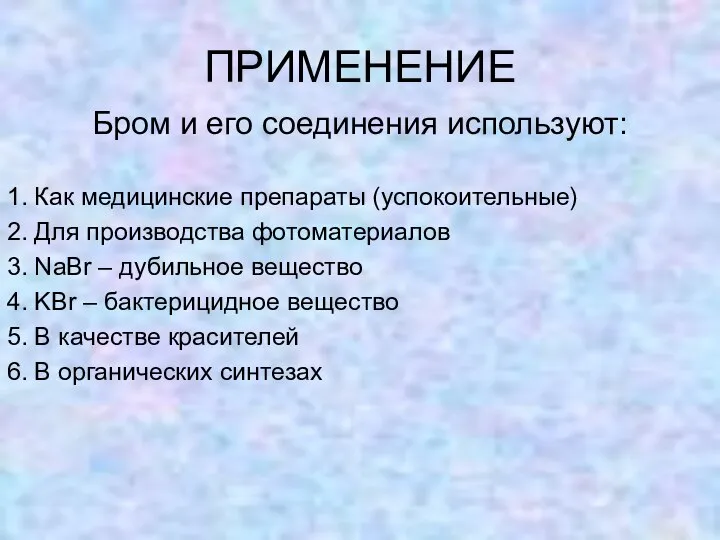 ПРИМЕНЕНИЕ Бром и его соединения используют: 1. Как медицинские препараты (успокоительные)