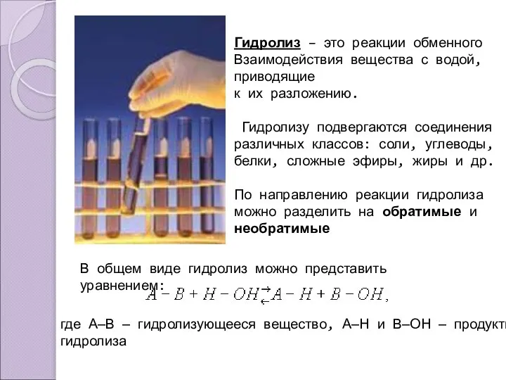 Гидролиз – это реакции обменного Взаимодействия вещества с водой, приводящие к