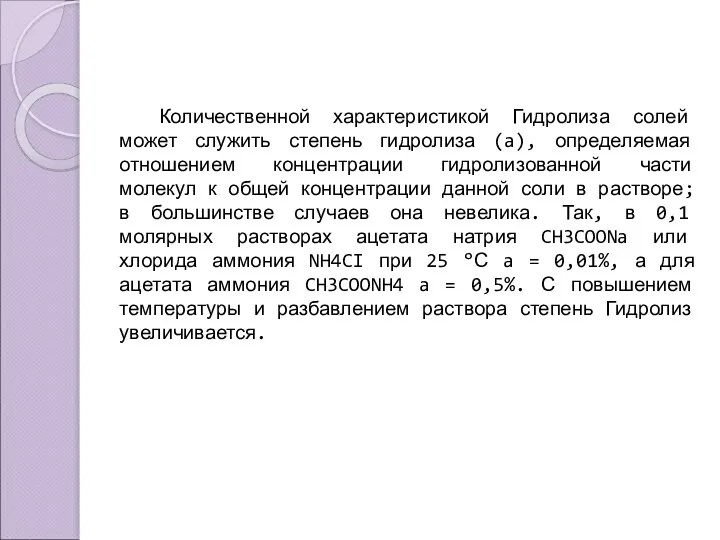 Количественной характеристикой Гидролиза солей может служить степень гидролиза (a), определяемая отношением