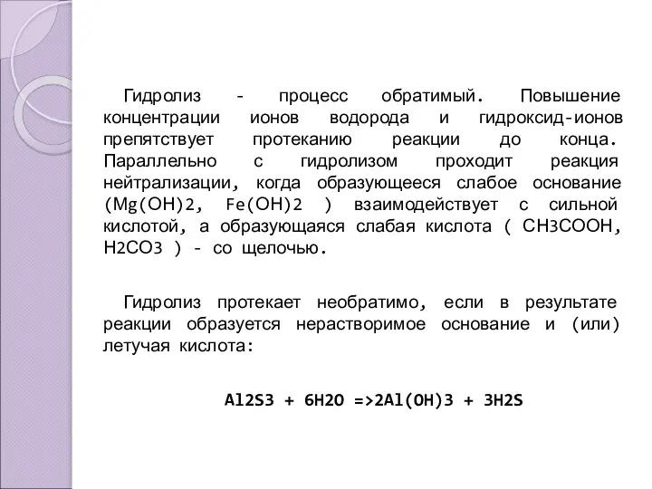 Гидролиз - процесс обратимый. Повышение концентрации ионов водорода и гидроксид-ионов препятствует