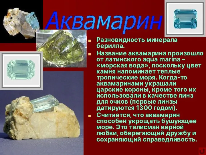 Разновидность минерала берилла. Название аквамарина произошло от латинского aqua marina –